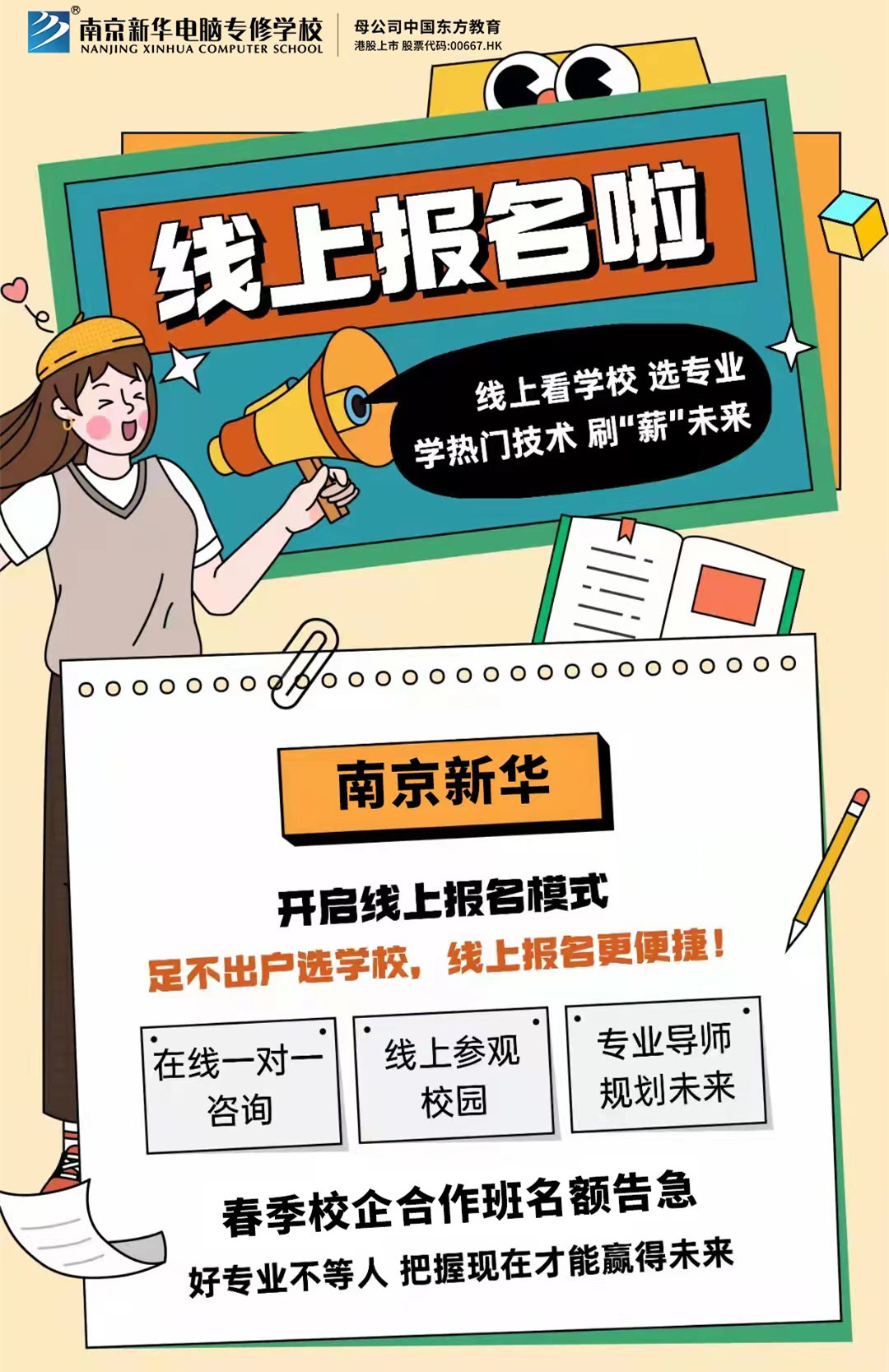 停課不停學(xué)，南京新華線(xiàn)上咨詢(xún)周開(kāi)始啦！