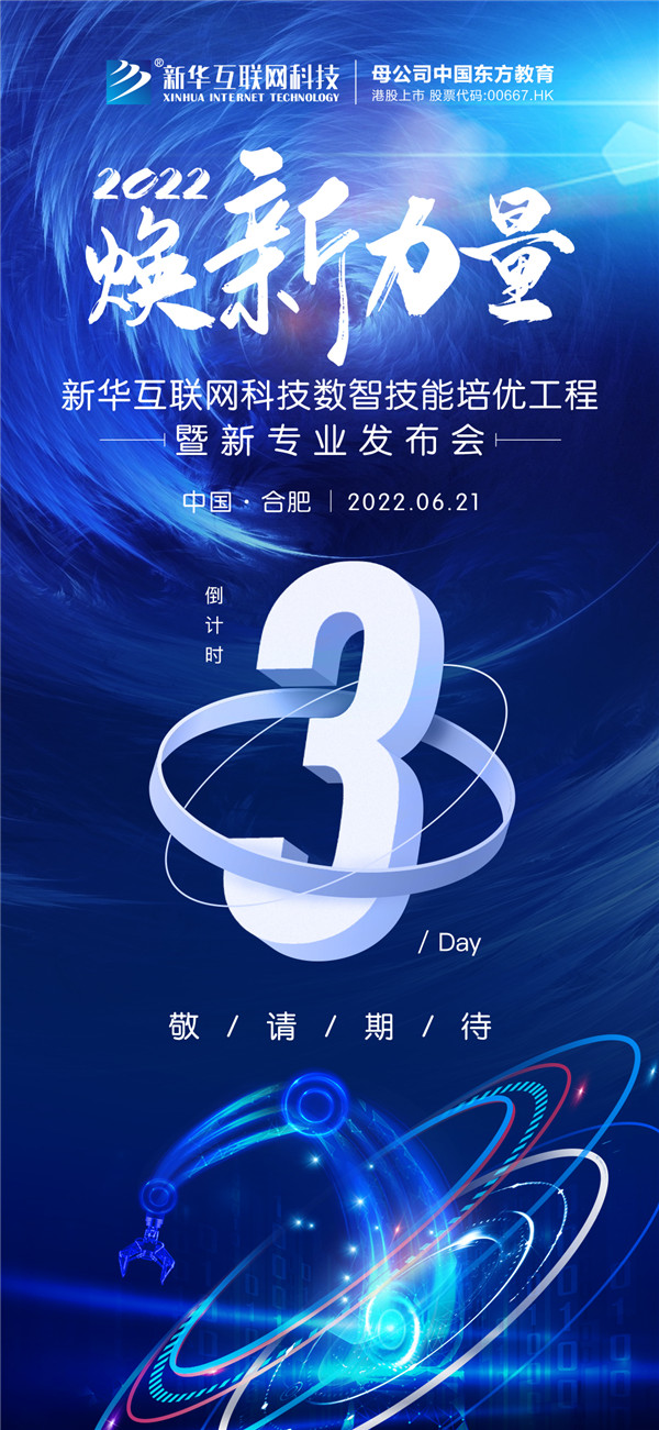 倒計(jì)時(shí)3天！2022煥新力量 數(shù)智人才培優(yōu)工程 暨新<a href=http://njxh.cn target=_blank class=infotextkey>專業(yè)</a>發(fā)布會(huì)亮點(diǎn)搶先看