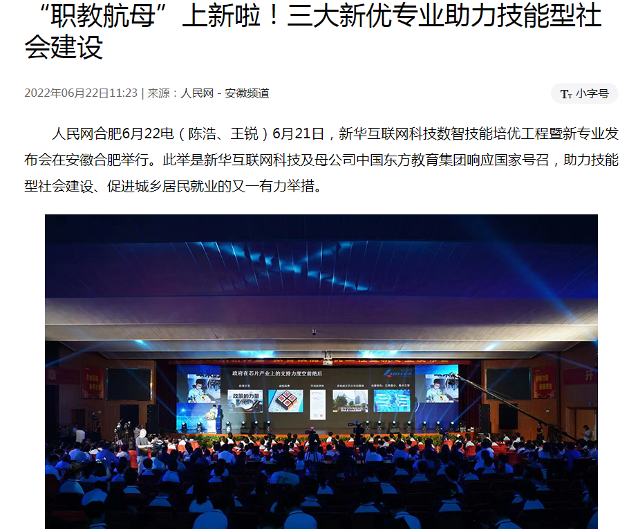 職教更新，為夢(mèng)想賦能 ——媒體盛贊新華數(shù)智技能培優(yōu)工程暨新<a href=http://njxh.cn target=_blank class=infotextkey>專業(yè)</a>發(fā)布會(huì)