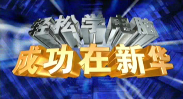 記憶中的新華，那些BGM一響就穿越記憶的老廣告！