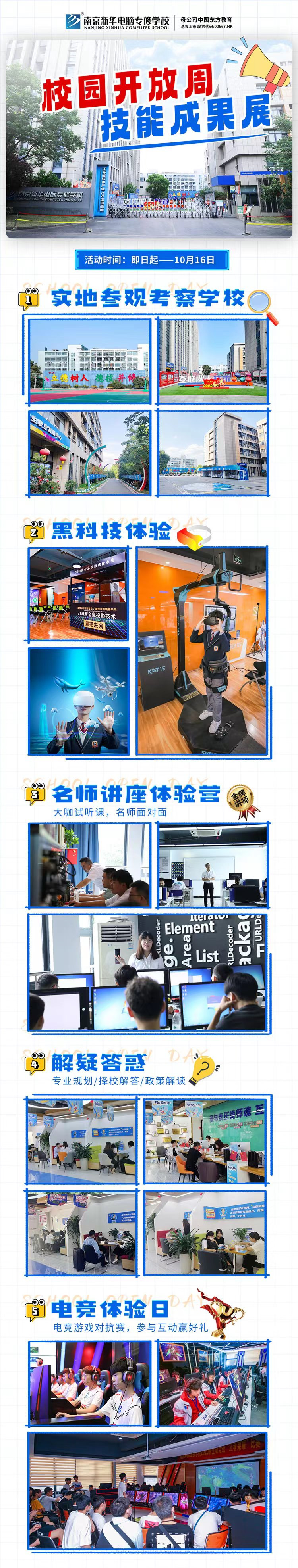 南京新華校園開放周，技能成果展等你來！