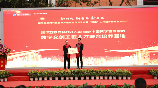 校企共建育“雙高”精英，新華教育培大國(guó)工匠