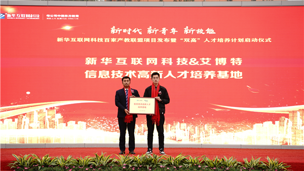 校企共建育“雙高”精英，新華教育培大國(guó)工匠