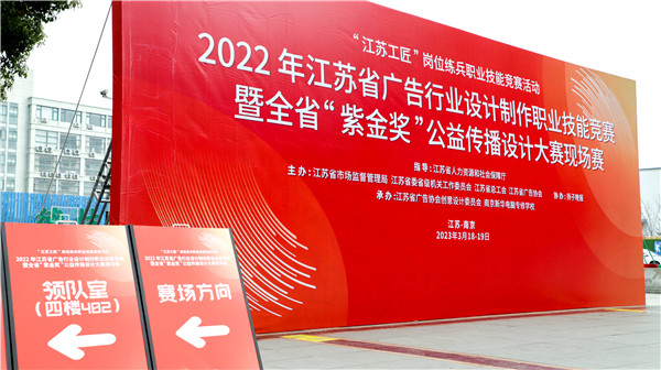2022年江蘇省廣告行業(yè)設(shè)計(jì)制作職業(yè)技能競(jìng)賽暨全省“紫金獎(jiǎng)”公益?zhèn)鞑ピO(shè)計(jì)大賽在南京新華隆重舉行！