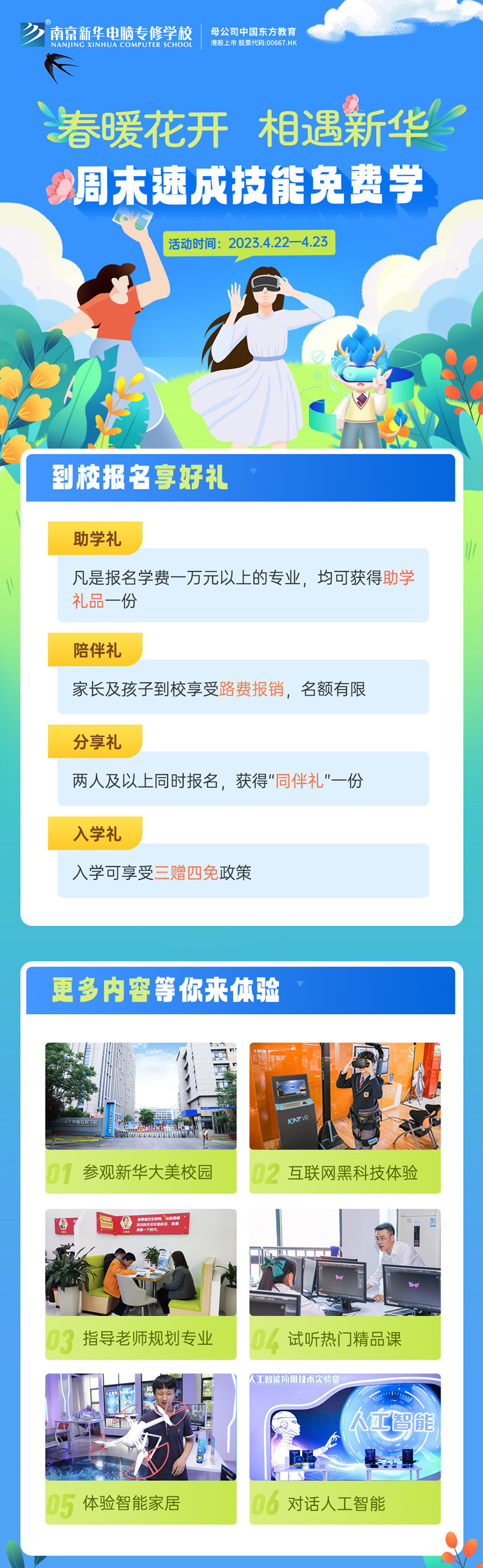 春暖花開(kāi) 相遇新華|周末校園開(kāi)放日，速成技能免費(fèi)學(xué)