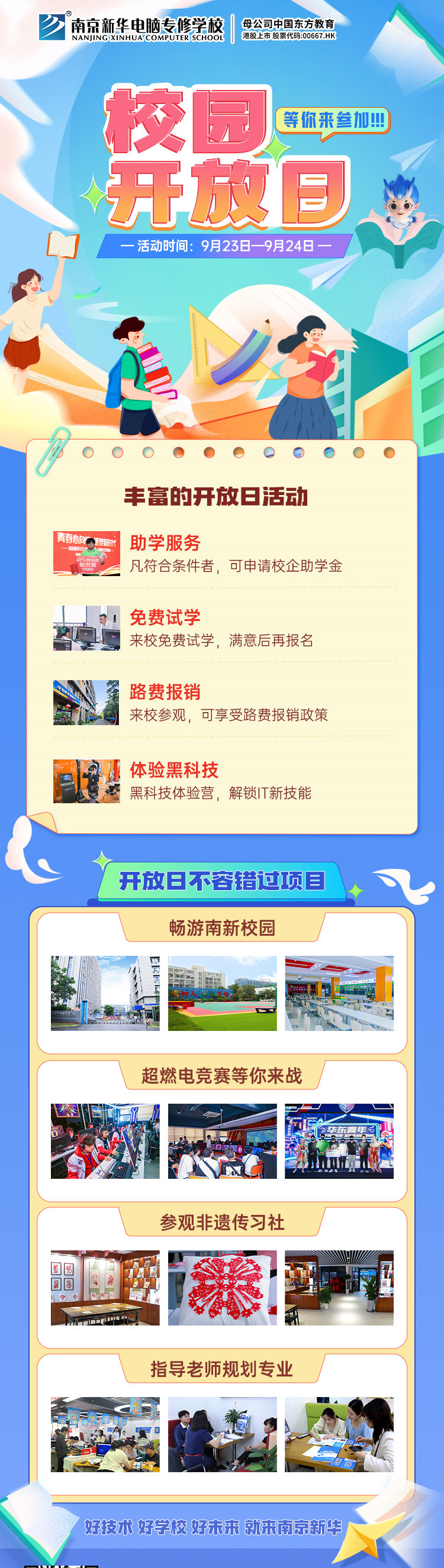 南京新華校園開放日，等你來參加