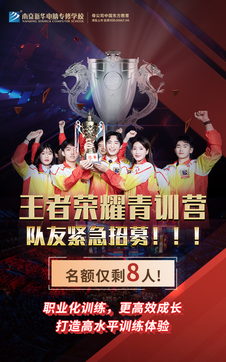 南京新華王者榮耀青訓(xùn)營，隊友緊急招募中