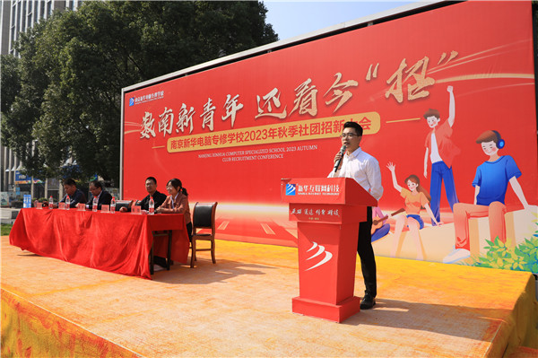 數(shù)南新青年，還看今“招”|南京新華電腦專修學(xué)校2023年秋季社團(tuán)招新大會圓滿落幕