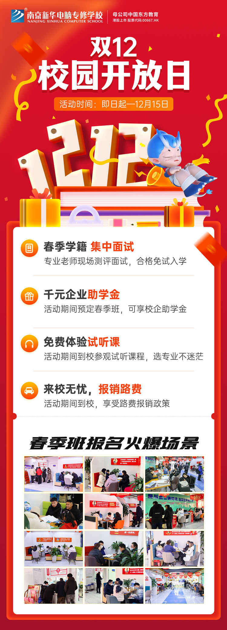 南京新華雙十二校園開放日火熱來襲，精彩活動(dòng)等你來！