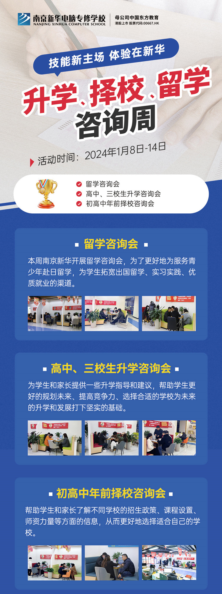 技能新主場 體驗在新華|南京新華升學、擇校、留學咨詢周，邀您來參加