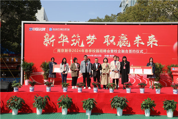 新華筑夢，職贏未來 南京新華2024年春季校園招聘會(huì)暨校企融合簽約儀式圓滿舉行
