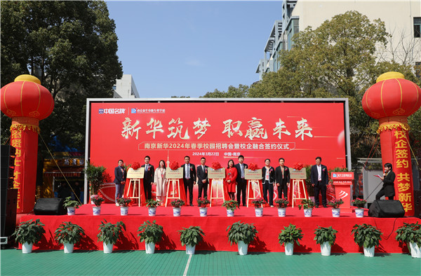 新華筑夢，職贏未來 南京新華2024年春季校園招聘會(huì)暨校企融合簽約儀式圓滿舉行