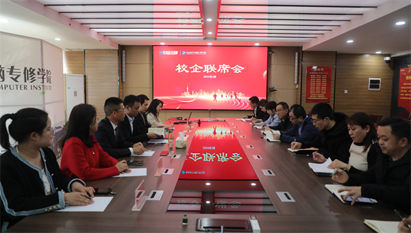 南京新華電腦專(zhuān)修學(xué)校校企聯(lián)席會(huì)圓滿(mǎn)召開(kāi)，共商課程內(nèi)容與企業(yè)需求深度融合