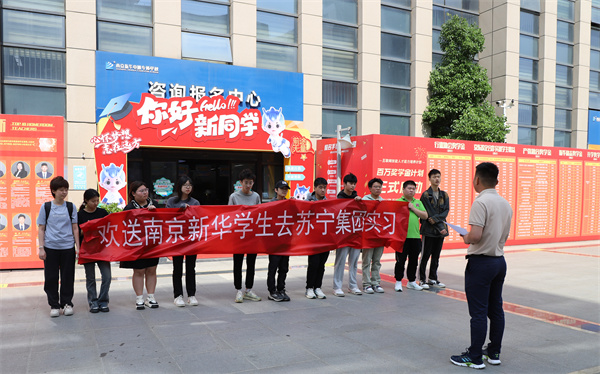 南京新華電腦專修學(xué)校學(xué)生啟程，蘇寧集團迎來新一批實習(xí)生