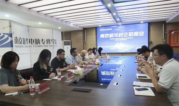 南京新華電腦學(xué)校校企聯(lián)席會(huì)圓滿落幕：聚焦產(chǎn)教融合，共謀人才發(fā)展