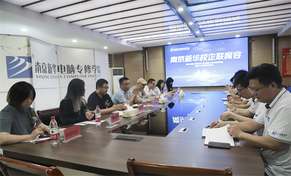南京新華電腦學(xué)校校企聯(lián)席會(huì)圓滿落幕：聚焦產(chǎn)教融合，共謀人才發(fā)展