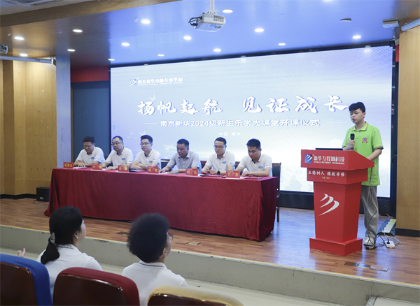 揚(yáng)帆起航，見(jiàn)證成長(zhǎng)——南京新華電腦專(zhuān)修學(xué)校2024級(jí)新生樂(lè)學(xué)大課堂開(kāi)課儀式圓滿落幕