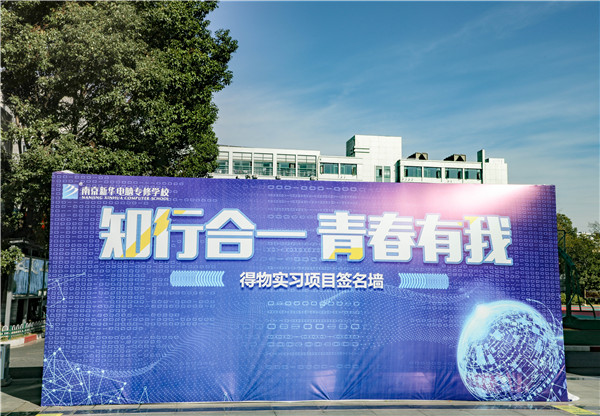 知行合一，青春有我|南京新華得物實(shí)習(xí)項(xiàng)目歡送儀式成功舉行