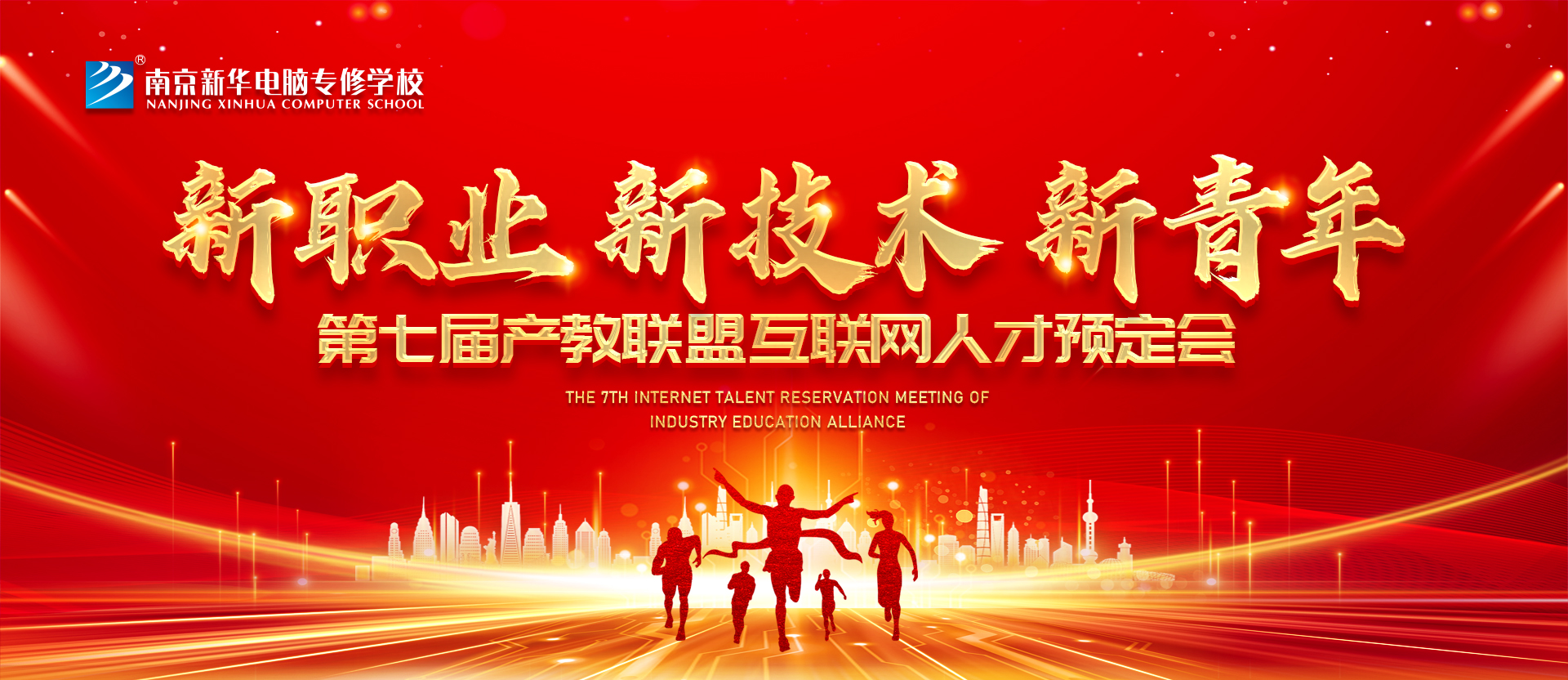 新職業(yè)，新技術(shù)，新青年 ——南京新華第七屆產(chǎn)教聯(lián)盟互聯(lián)網(wǎng)人才預(yù)定會(huì)
