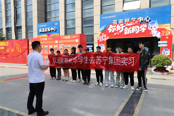 南京新華電腦專修學(xué)校學(xué)生啟程，蘇寧集團(tuán)迎來新一批實習(xí)生