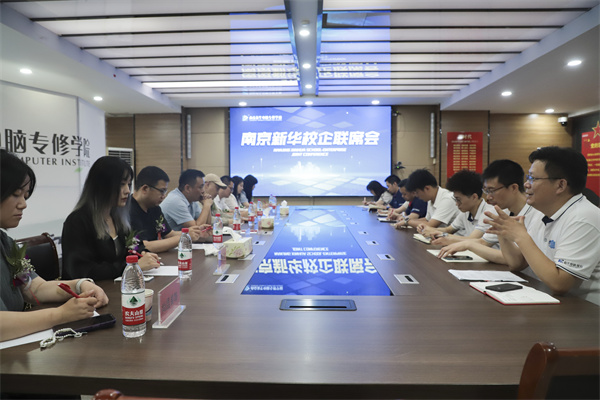 南京新華電腦學(xué)校校企聯(lián)席會圓滿落幕：聚焦產(chǎn)教融合，共謀人才發(fā)展