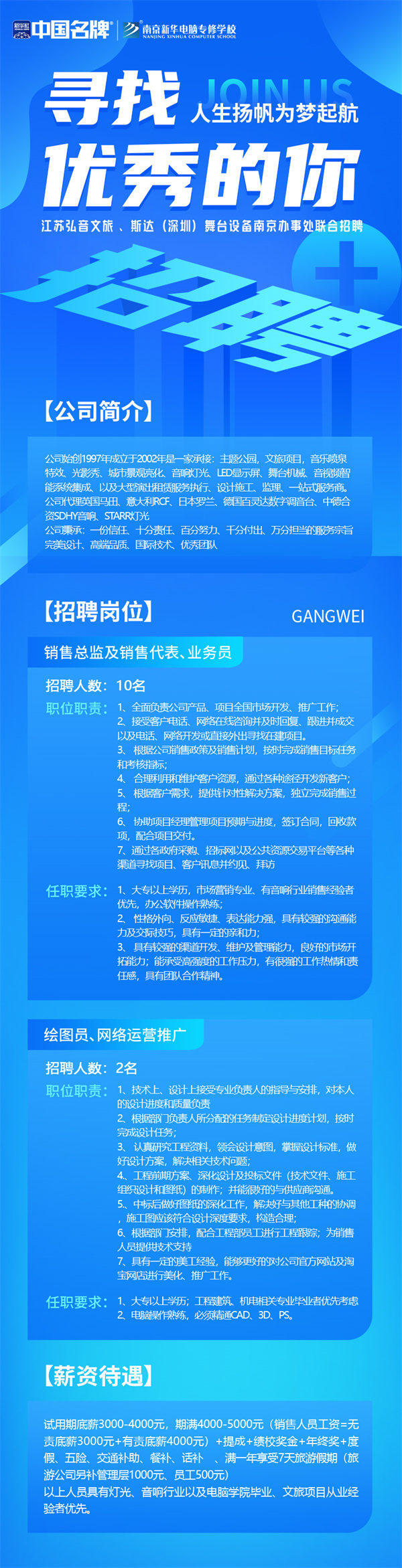 弘音文旅 、斯達(深圳)舞臺設備南京辦事處聯(lián)合招聘