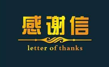 深化校企合作，實現(xiàn)協(xié)同共贏—合作企業(yè)致感謝信