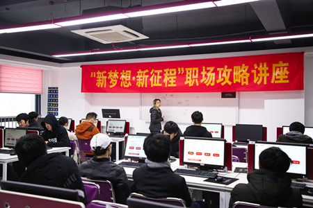 職場(chǎng)攻略講座進(jìn)校園，拓展校企合作促就業(yè)
