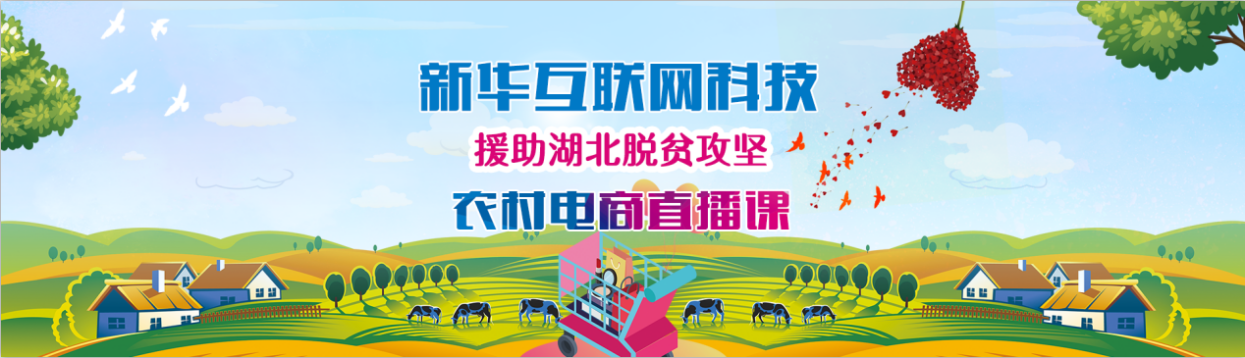 新華云課堂助力湖北脫貧攻堅，開展農(nóng)村電商免費(fèi)直播課