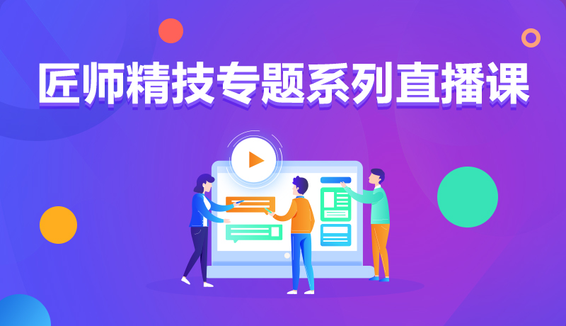 九月學(xué)習(xí)季丨@所有人，新華匠師精技專題系列直播課等著你！