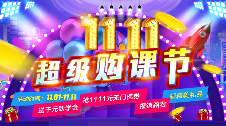 鉅惠雙11丨南京新華雙11購課狂歡節(jié)，瓜分千萬助學金?。?！