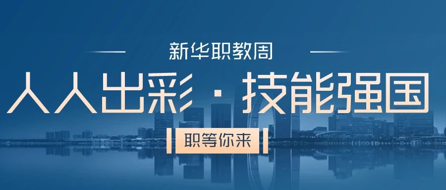 職教周丨人人出彩 技能強國，新華邀你體驗工匠精神