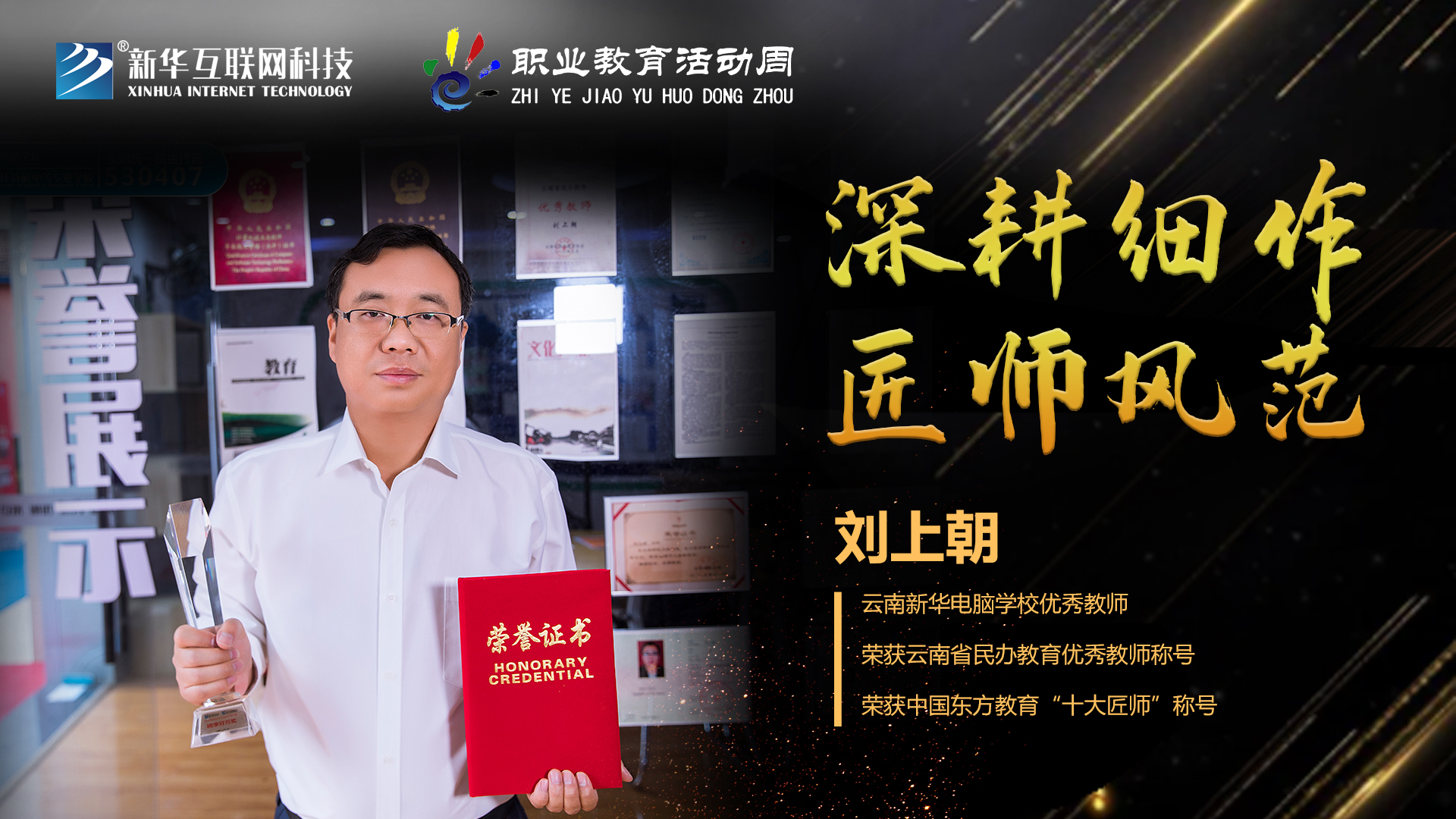 匠心育人，精技筑夢，我為新華互聯(lián)網科技職教周代言！