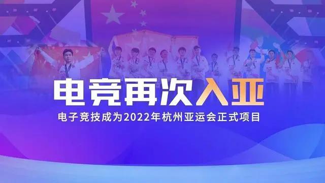電競再次入亞！電子競技成為2022年杭州亞運(yùn)會正式比賽項目