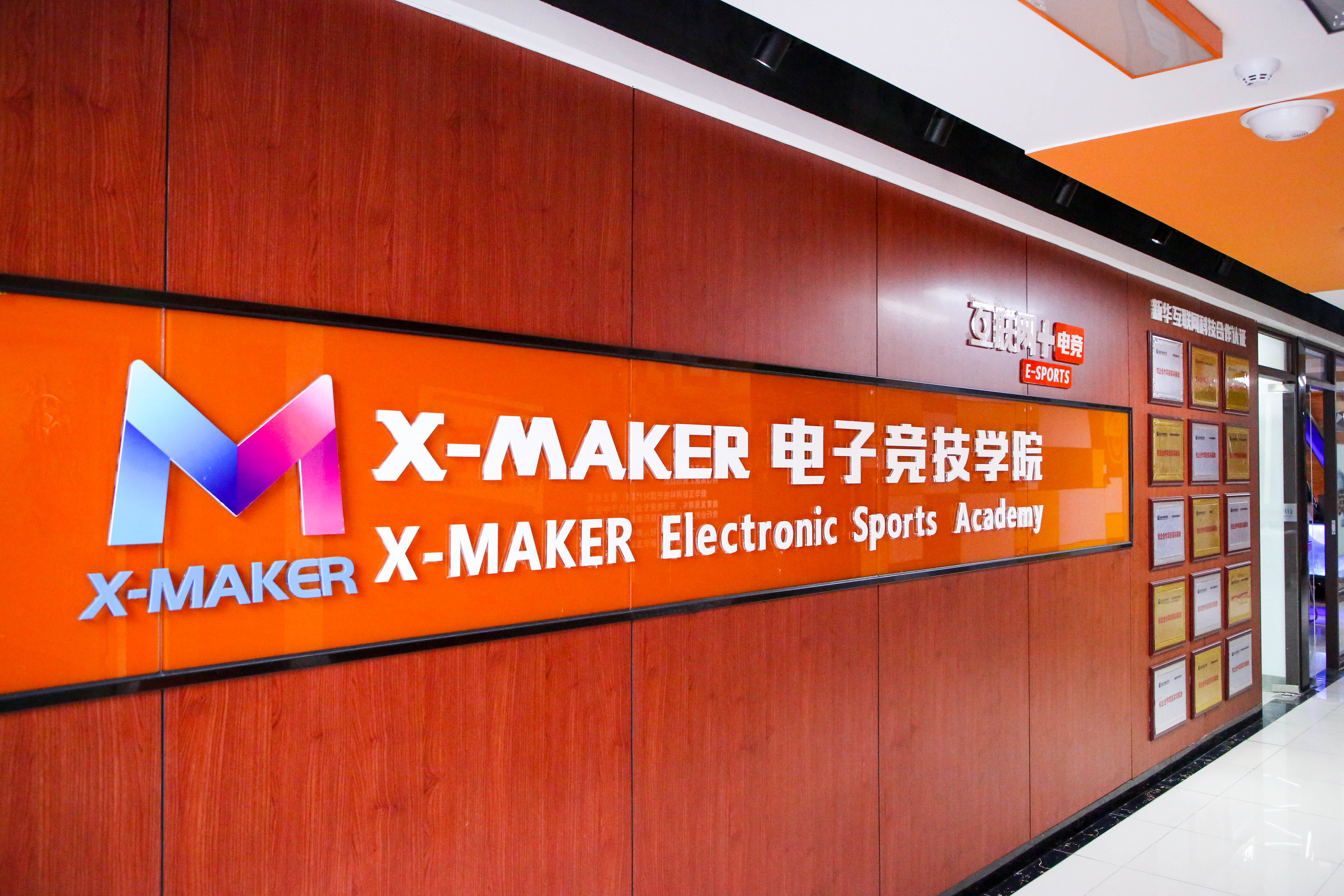 遇見南新·“院”你所愛 | 你好，這里是南京新華X-Maker電競學(xué)院！