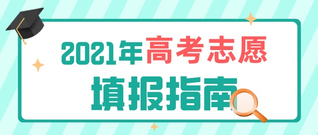 高考成績今日公布！志愿填報要了解這些