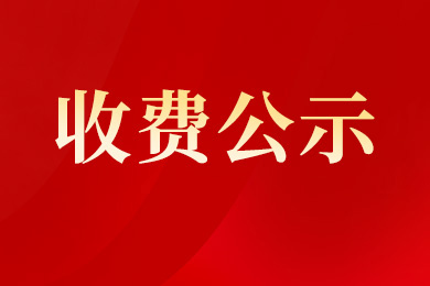 南京新華電腦專修學校各專業(yè)收費公示
