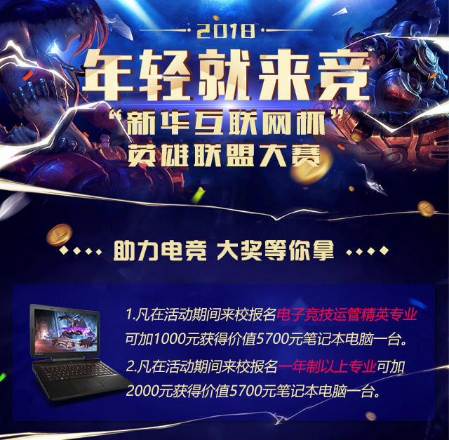 “新華互聯(lián)網(wǎng)杯”XCG英雄聯(lián)盟大賽盛大開啟，電競(jìng)福利大放送!