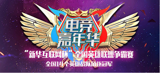 未來之勢(shì) 與時(shí)聚競(jìng) ——“新華互聯(lián)網(wǎng)杯”全國(guó)英雄聯(lián)盟爭(zhēng)霸賽·南京站