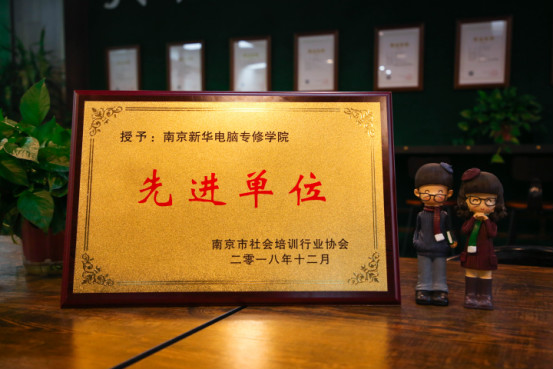 南京新華受邀參加南京市社會(huì)培訓(xùn)行業(yè)協(xié)會(huì)一屆二次會(huì)員大會(huì)，榮獲“先進(jìn)單位”稱號(hào)