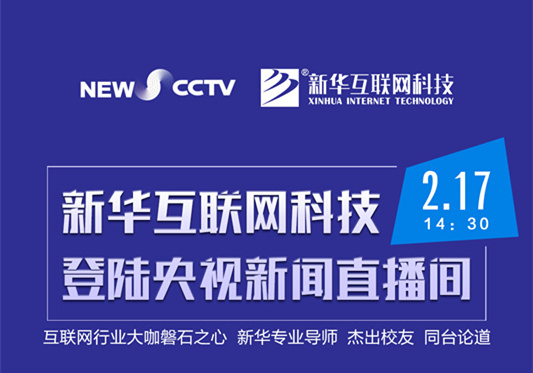 聚焦技能就業(yè)，新華互聯(lián)網(wǎng)科技將登陸央視新聞直播間