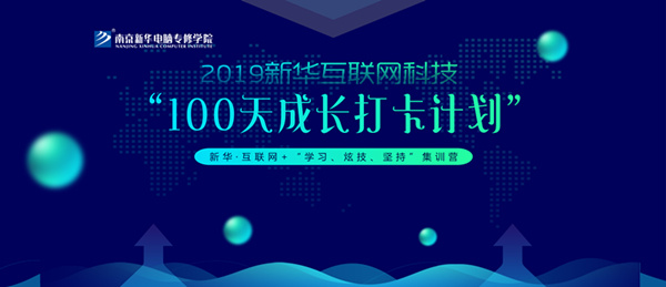 南京新華100天成長打卡計劃，等你來挑戰(zhàn)！