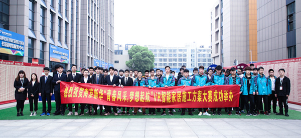 熱烈祝賀南京新華“青春風(fēng)采，夢想起航” VR智能家居施工方案大賽成功舉辦