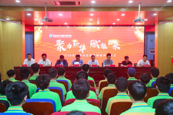 聚力新華，賦能未來，2019年春季校企定制班開班典禮