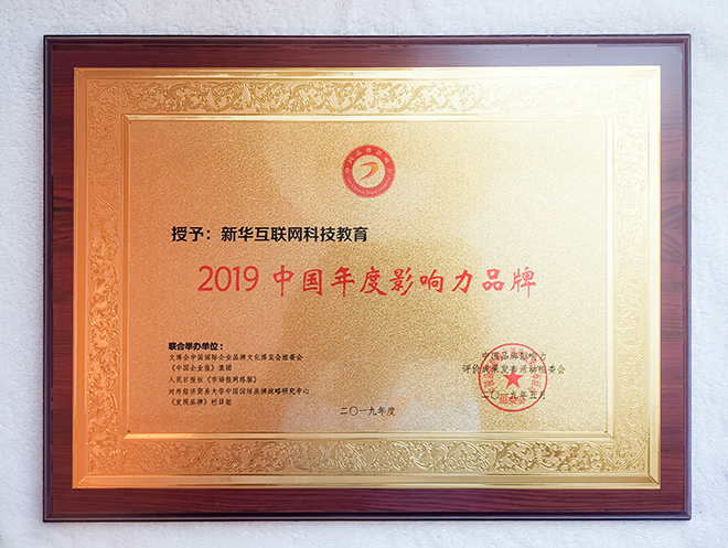 2019第六屆中國品牌影響力評價成果發(fā)布活動典禮盛大開幕，新華教育載譽(yù)而歸