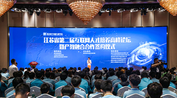 江蘇省第二屆互聯(lián)網(wǎng)人才培養(yǎng)高峰論壇 暨產(chǎn)教融合合作簽約儀式盛大開幕！