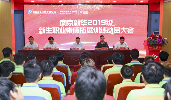 南京新華2019級(jí)新生職業(yè)素質(zhì)拓展訓(xùn)練動(dòng)員大會(huì)圓滿結(jié)束！