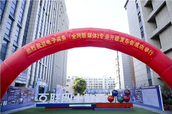 熱烈祝賀電子商務（全網(wǎng)新媒體)專業(yè)升級發(fā)布會暨新華淘寶大學青橙計劃啟動儀式圓滿落幕！
