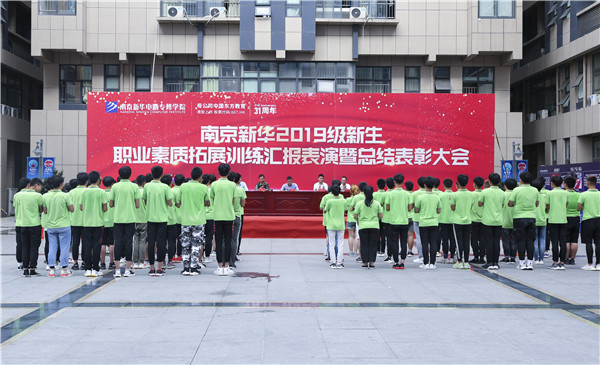 南京新華2019級新生職業(yè)素質(zhì)拓展訓練匯報表演暨總結(jié)表彰大會順利舉行！