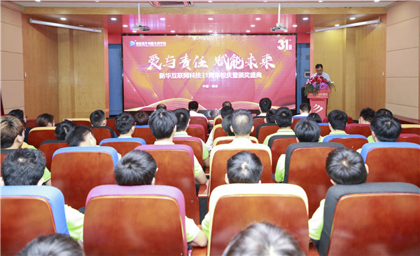 熱烈祝賀“愛與責任，賦能未來”新華互聯(lián)網(wǎng)科技31周年校慶暨頒獎盛典圓滿落幕！
